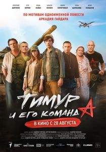 Тимур и его команда 2025 Фильм
