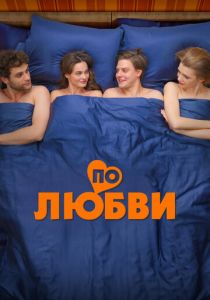 По любви 2024 Фильм