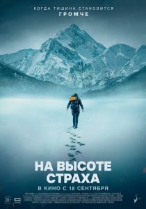 На высоте страха 2025 Фильм