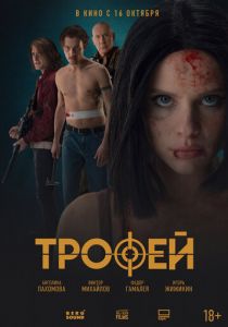 Трофей 2025 Фильм