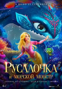 Русалочка и морской монстр 2023 Мультфильм