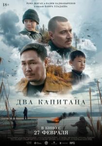 Два капитана 2024 Фильм