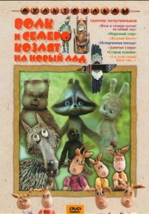 Волк и семеро козлят на новый лад 1975 Мультфильм