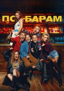 По барам 2024 Фильм