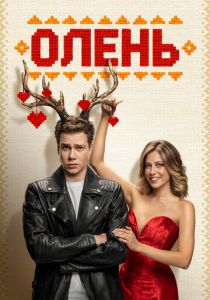 Олень 2024 Фильм