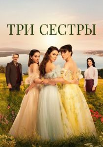 Три сестры 2022 Сериал