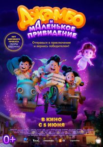 Джамбо и маленькое привидение 2025 Мультфильм