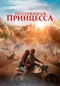 Потерянная принцесса 2025 Фильм