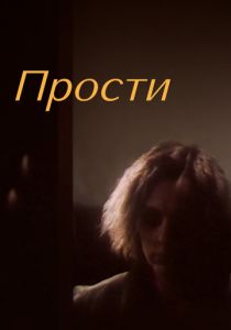 Прости 1986 Фильм