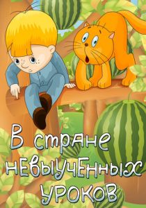 В стране невыученных уроков 1969 Мультфильм