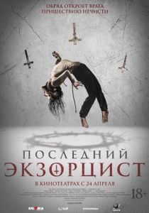 Последний экзорцист 2025 Фильм