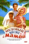 Медовый месяц с мамой 2006 Фильм