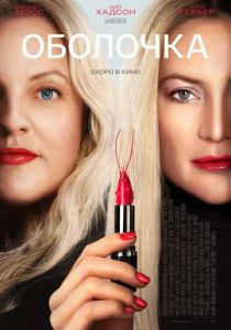Оболочка 2024 Фильм
