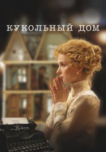 Кукольный дом 2024 Фильм