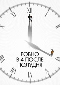 Ровно в 4 после полудня 2024 Фильм