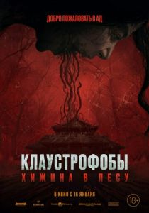Клаустрофобы: Хижина в лесу 2023 Фильм