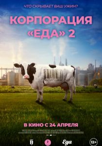 Корпорация «Еда» 2 2023 Фильм