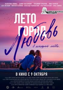 Лето. Город. Любовь 2025 Фильм