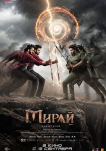 Мирай 2025 Фильм