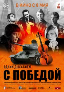 Одним дыханием с Победой 2025 Фильм