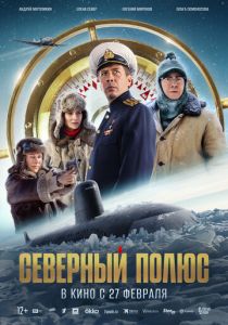 Северный полюс 2025 Фильм