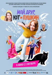 Мой друг, кот и Пушкин 2025 Фильм