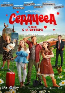 Сердцеед 2025 Фильм