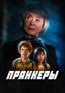 Пранкеры 2022 Фильм