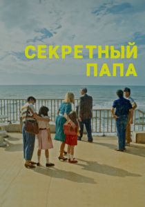 Секретный папа 2024 Фильм