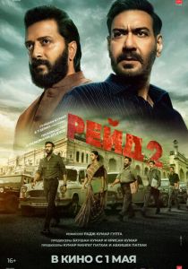 Рейд 2 2025 Фильм