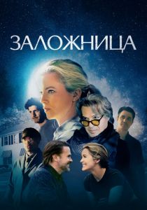 Заложница 2024 Фильм