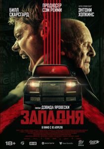 Западня 2025 Фильм