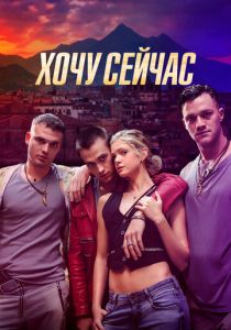 Хочу сейчас 2024 Фильм