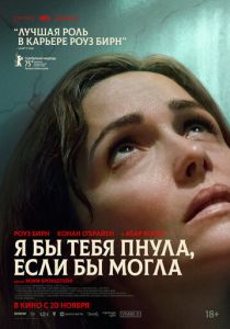 Я бы тебя пнула, если бы могла 2025 Фильм