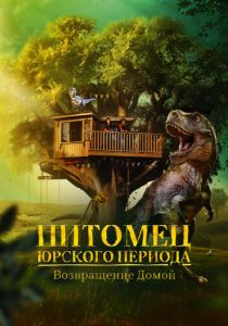 Питомец Юрского периода. Возвращение домой 2024 Фильм