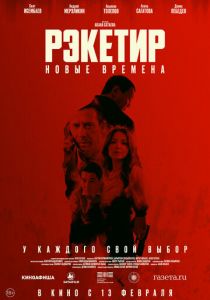 Рэкетир. Новые времена 2024 Фильм