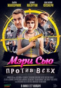 Мэри Сью против всех 2025 Фильм