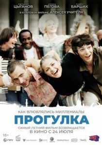 Прогулка 2003 Фильм