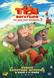 Три богатыря. Ни дня без подвига 2 2025 Мультсериал