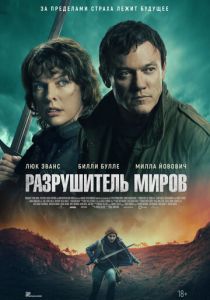 Разрушитель миров 2025 Фильм