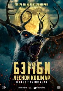 Бэмби. Лесной кошмар 2025 Фильм