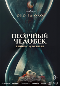 Песочный человек 2024 Фильм