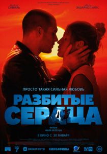 Разбитые сердца 2024 Фильм