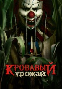 Кровавый урожай 2024 Фильм