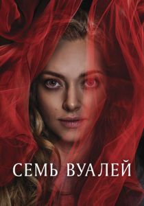 Семь вуалей 2023 Фильм