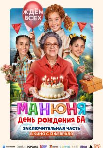 Манюня: День рождения Ба 2024 Фильм