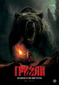 Гризли 2025 Фильм