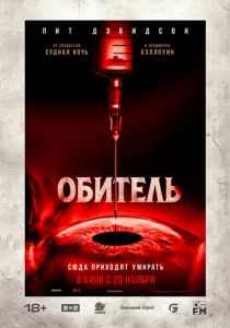 Обитель 2024 Фильм