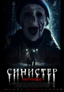 Синистер. Из тьмы 2024 Фильм