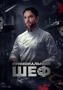 Криминальный шеф 2023 Фильм